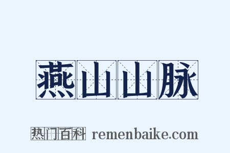 燕山山脉是什么意思的图片